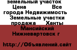 . земельный участок  › Цена ­ 300 000 - Все города Недвижимость » Земельные участки продажа   . Ханты-Мансийский,Нижневартовск г.